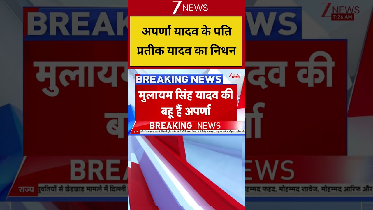 Breaking news: अपर्णा यादव के पति प्रतीक यादव का निधन! Prateek Yadav| ZEE News