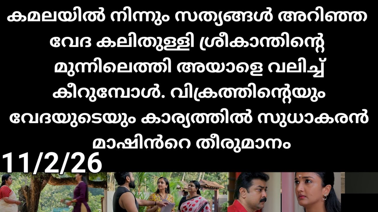 Pavithram#11/2/26 | കമല യിൽ നിന്നും സത്യം പറഞ്ഞാൽ വേദ ശ്രീകാന്തിനെ തകർത്തെറിയുന്ന കാഴ്ച