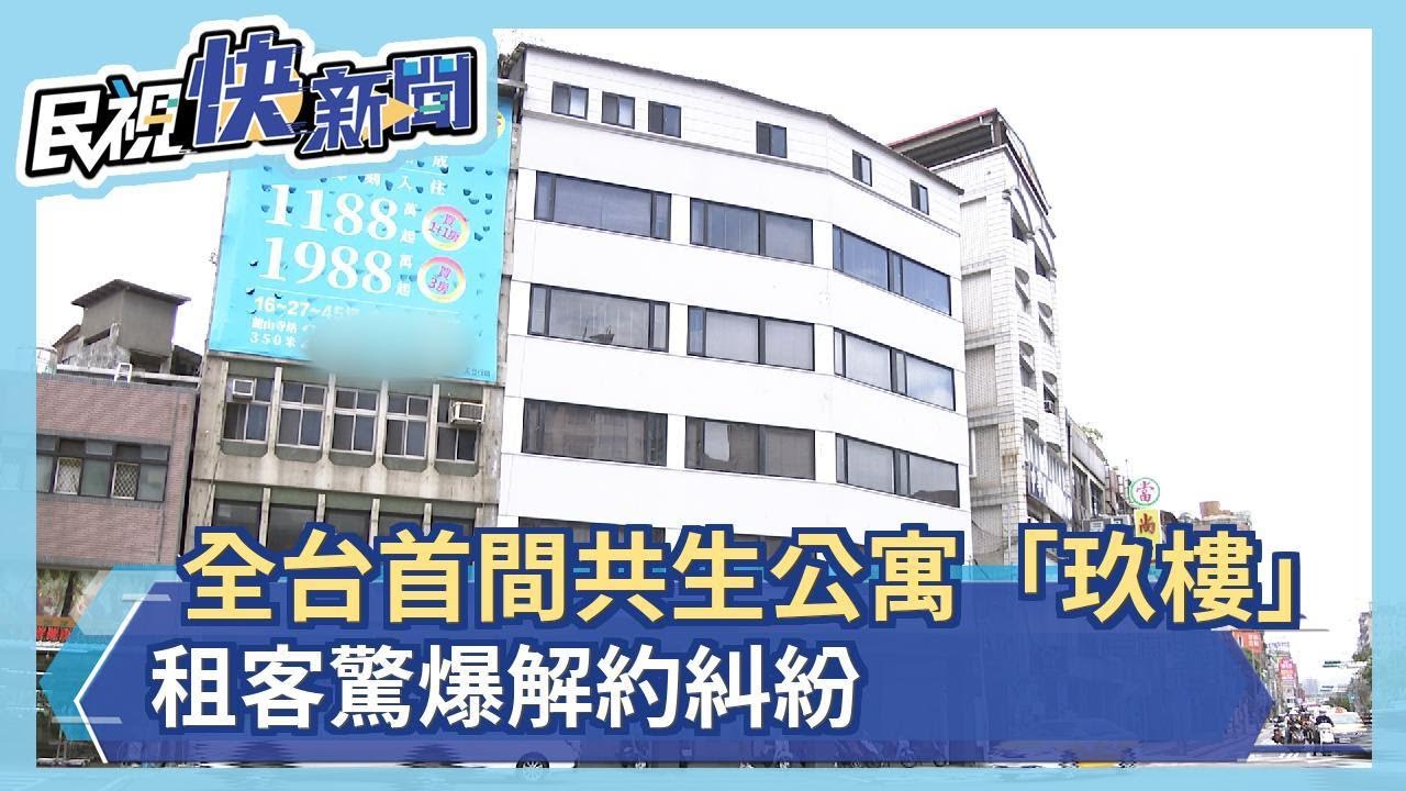 全台首間共生公寓「玖樓」　租客驚爆解約糾紛－民視新聞