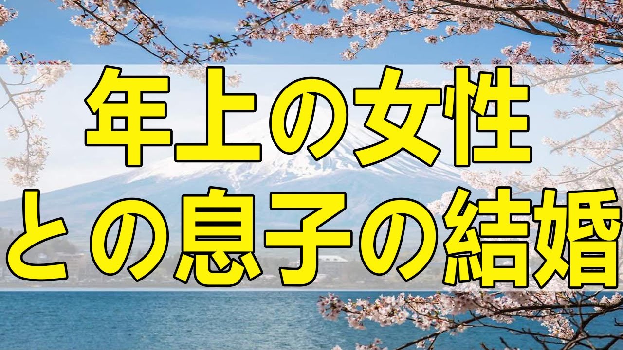 テレフォン人生相談 年上の女性との息子の結婚に納得いかない両親!親の問題かも 加藤諦三＆大原敬子!