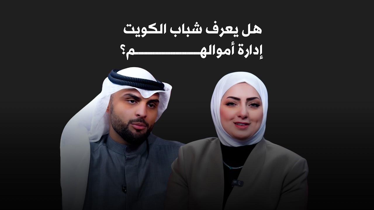 فواز المنيع: هل يعرف شباب الكويت إدارة أموالهم؟