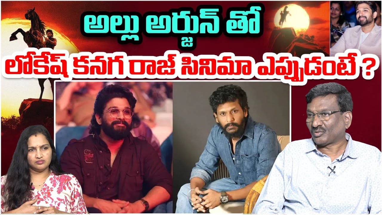 అల్లు అర్జున్ తో లోకేష్ కనగరాజ్ సినిమా ఎప్పుడంటే ? | Allu Arjun | Lokesh Kanagarajan | #aa22xa6
