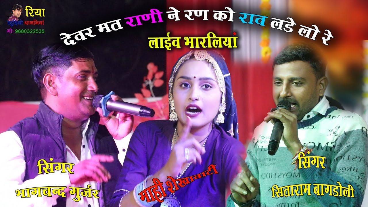 लाइव भारलिया // देवर मत लावे राणी ने रण को राव लडेलो रे / जुगलबन्दी भागचन्द गुर्जर & सीताराम बागडोली