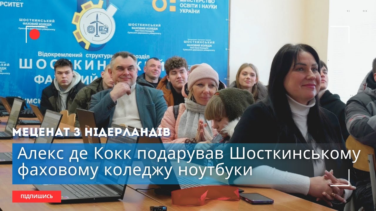 Меценат з Нідерландів Алекс де Кок подарував Шосткинському фаховому коледжу ноутбуки