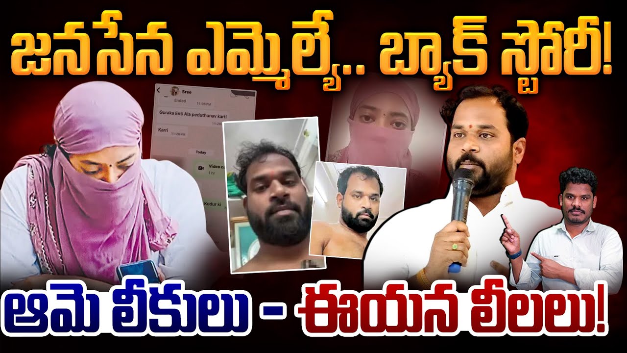 Janasen MLA Video Update: జనసేన ఎమ్మెల్యే.. బ్యాక్ స్టోరీ! ఆమె లీకులు - ఈయన లీలలు! AP 175