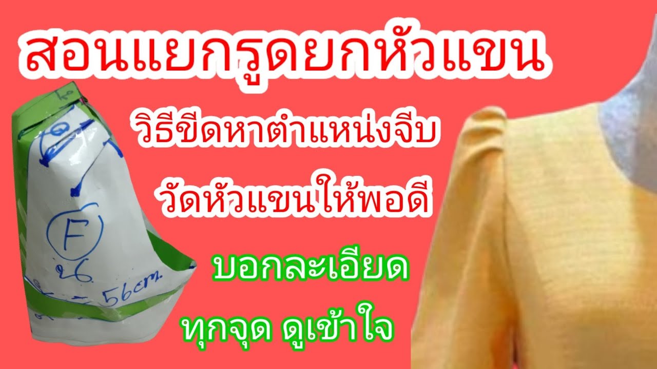 EP.337 วิธีสร้างแบบแขนจีบสอนแยกรูดหัวแขนก่อนขีดจีบ