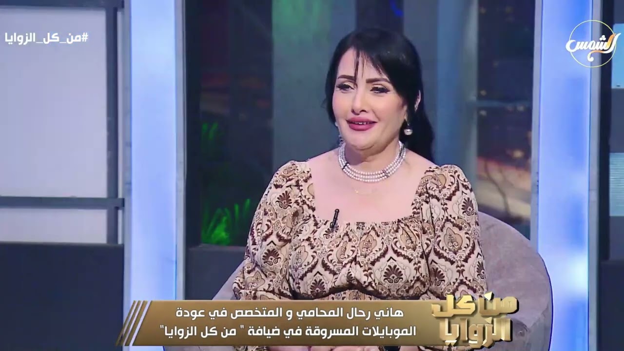 لو تلفونك اتسرق الفيديو ده ليك.. هاني رحال يوضح الإجراءات اللازمة لعودة الموبايلات المسروقة