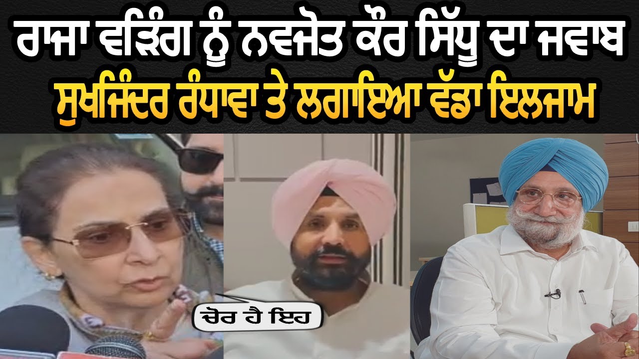 ਰਾਜਾ ਵੜਿੰਗ ਦੇ ਨੋਟਿਸ ਦਾ ਨਵਜੋਤ ਕੌਰ ਸਿੱਧੂ ਨੇ ਦਿੱਤਾ ਤਿੱਖਾ ਜਵਾਬ || ਸੁਖਜਿੰਦਰ ਰੰਧਾਵਾ ਤੇ ਲਗਾਇਆ ਵੱਡਾ ਇਲਜਾਮ