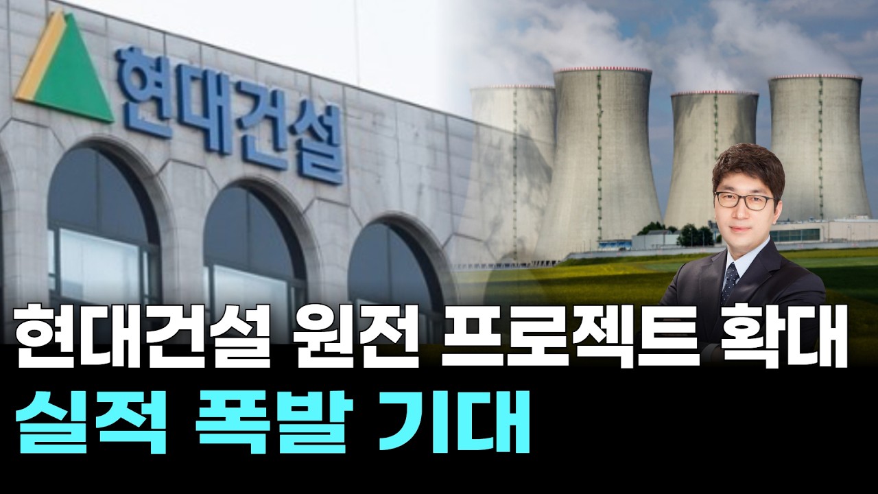 현대건설 원전 프로젝트 확대, 실적 폭발 기대