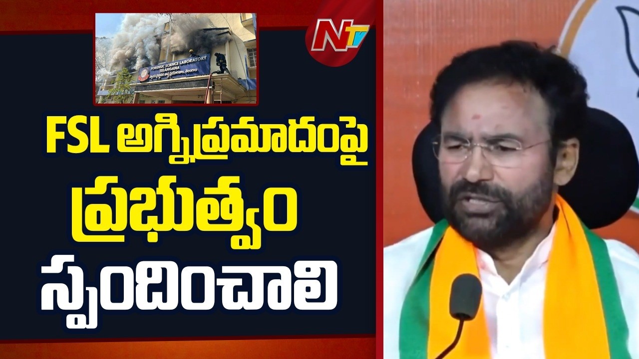 Govt Should Respond On FSL Fire Accident : Union Minister Kishan Reddy | NTV Telugu