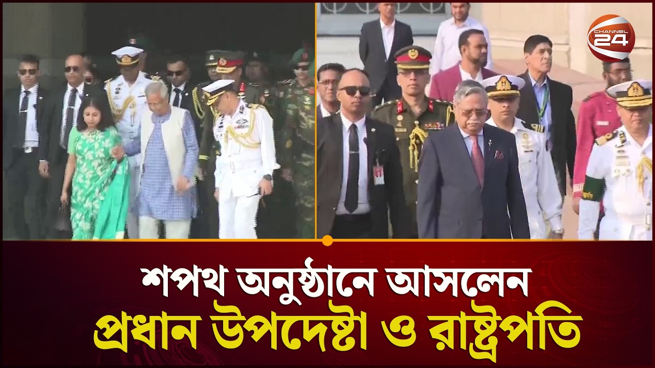শপথ অনুষ্ঠানে আসলেন প্রধান উপদেষ্টা ও রাষ্ট্রপতি | Chief Advisor | President | Oath | Channel 24