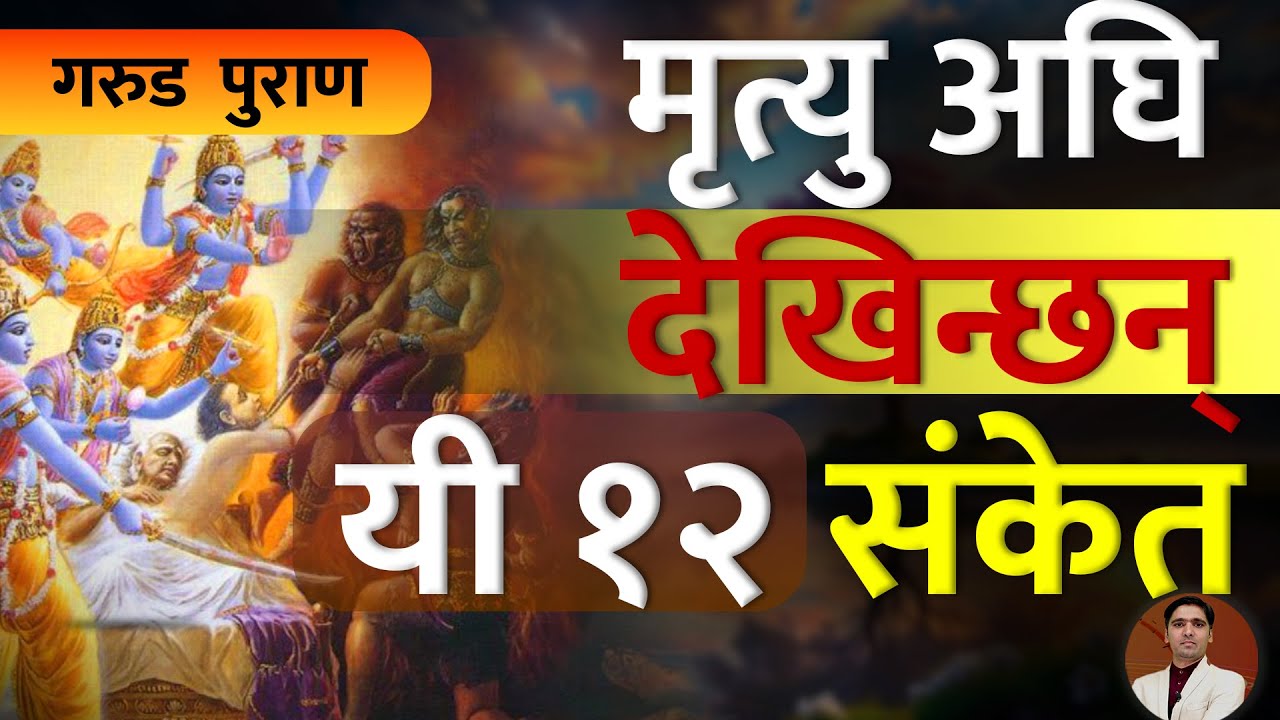मृ त्यु हुनु भन्दा पहिले आउँछन् यी १२ संकेत । Garud puran signs before death