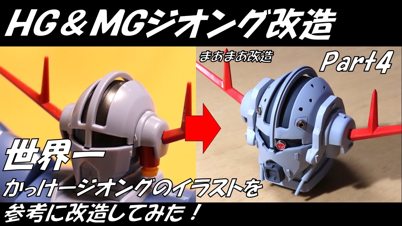 【HG&MG ジオング】RGジオングを超えた！世界一かっけージオングのイラストを参考に改造してみた！Part4／【HG&MG ZEONG】