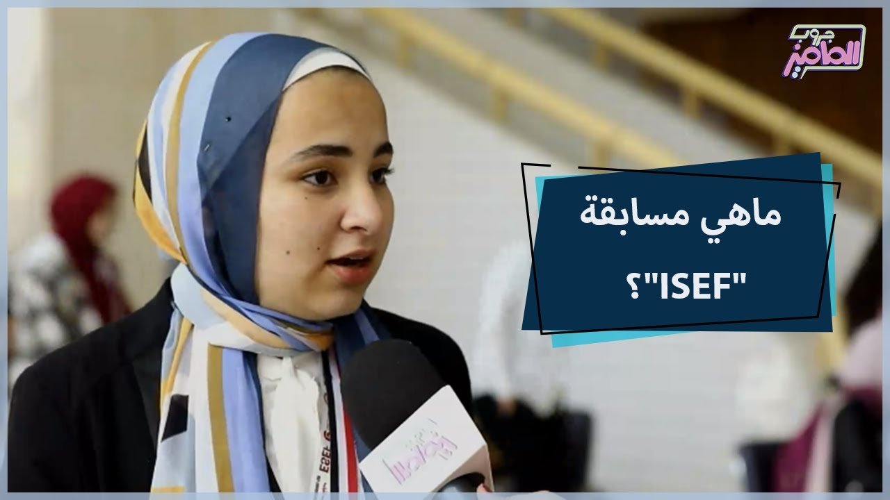 جروب الماميز| تفاصيل التصفيات المحلية لمسابقة العلوم والهندسة  ISEF
