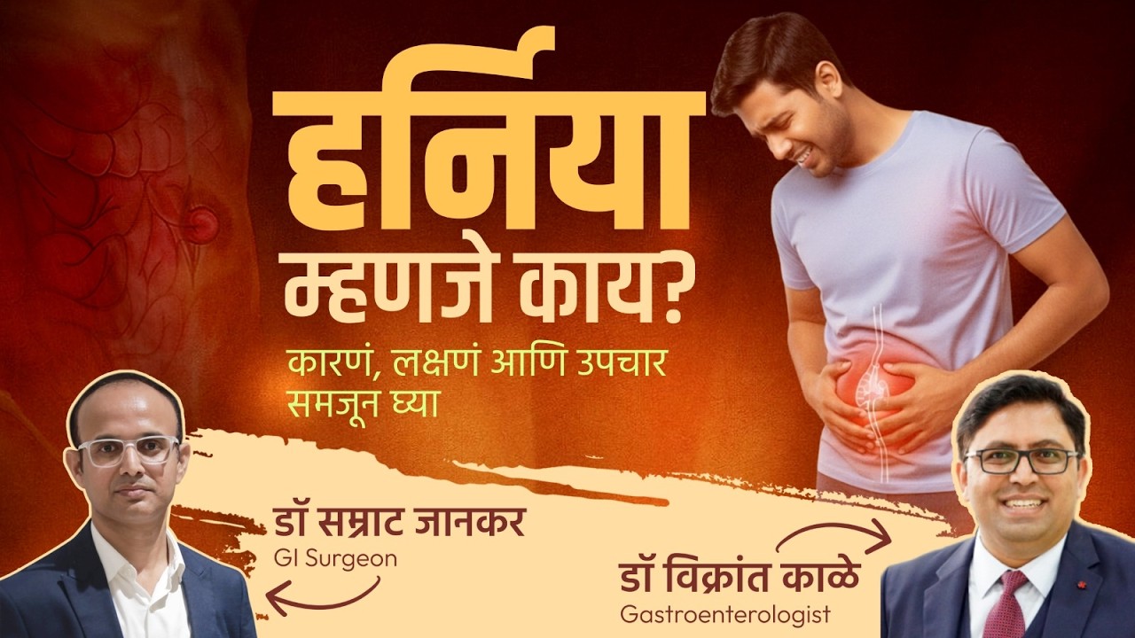 Podcast 46: हर्निया म्हणजे काय? तो कसा ओळखावा? आणि त्यावर कसा उपचार केला जाऊ शकतो? Hernia in Marathi
