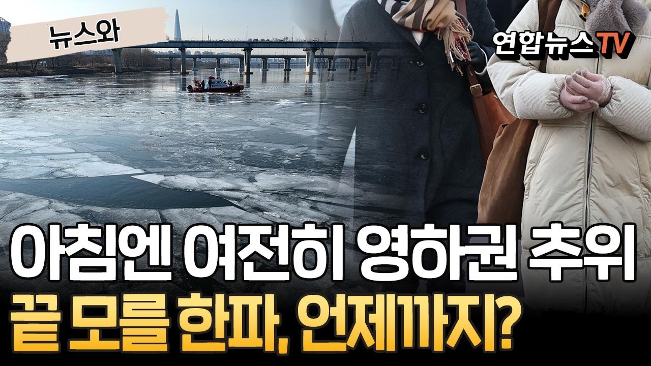 '풀린다는데 왜' 아침엔 영하권 강추위…끝 모를 한파, 언제까지? [뉴스와] / 연합뉴스TV(YonhapnewsTV)