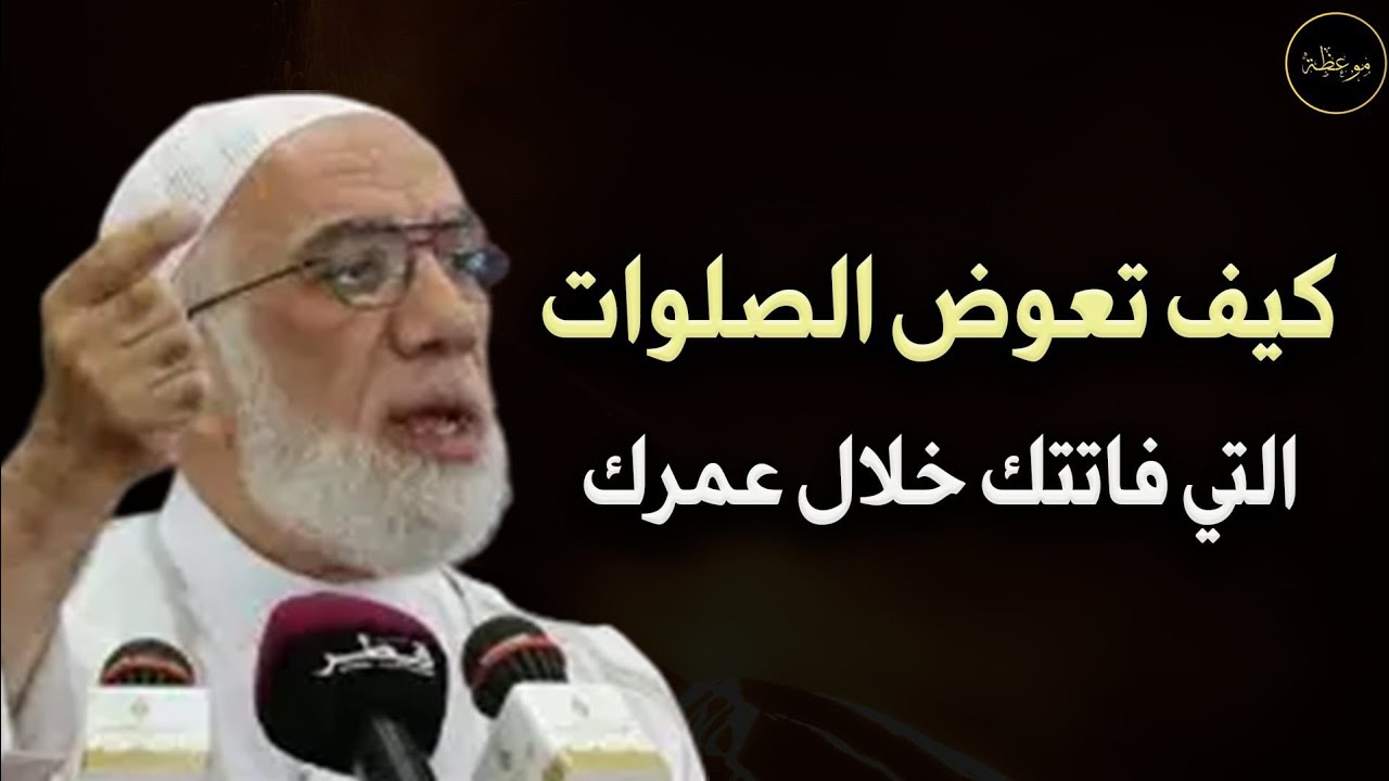 ما الحكم في الصلوات التي فاتتني على مدار عمري؟ د/ عمر عبد الكافي