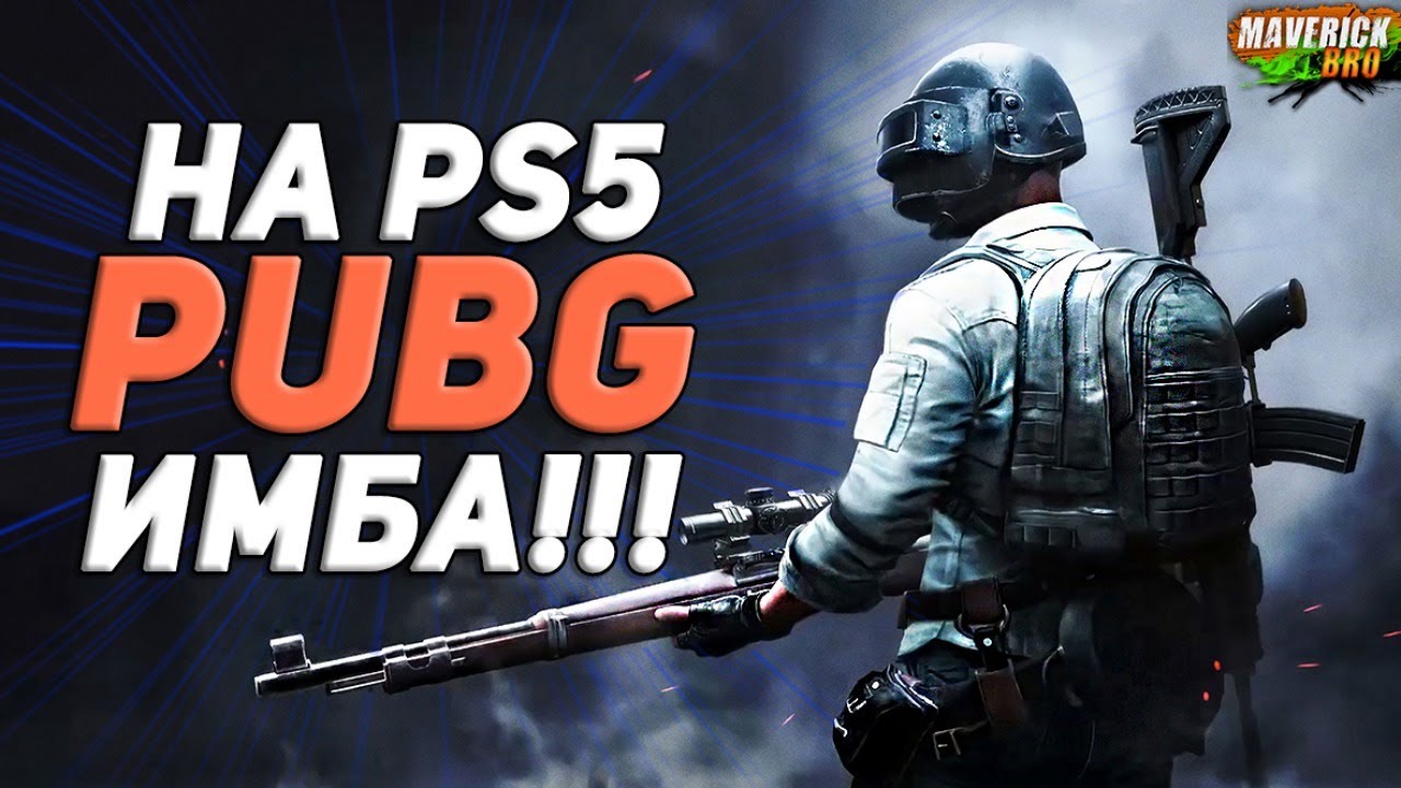 ПУБГ СТАЛ ЛУЧШЕ НА PS5 /// ПАБГ НА ПС5 /// PUBG PS5