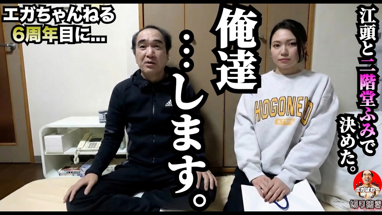 【報告】江頭が衝撃決断「オレ、二階堂ふみと...します。」 #エガぱわー #エガちゃんねる