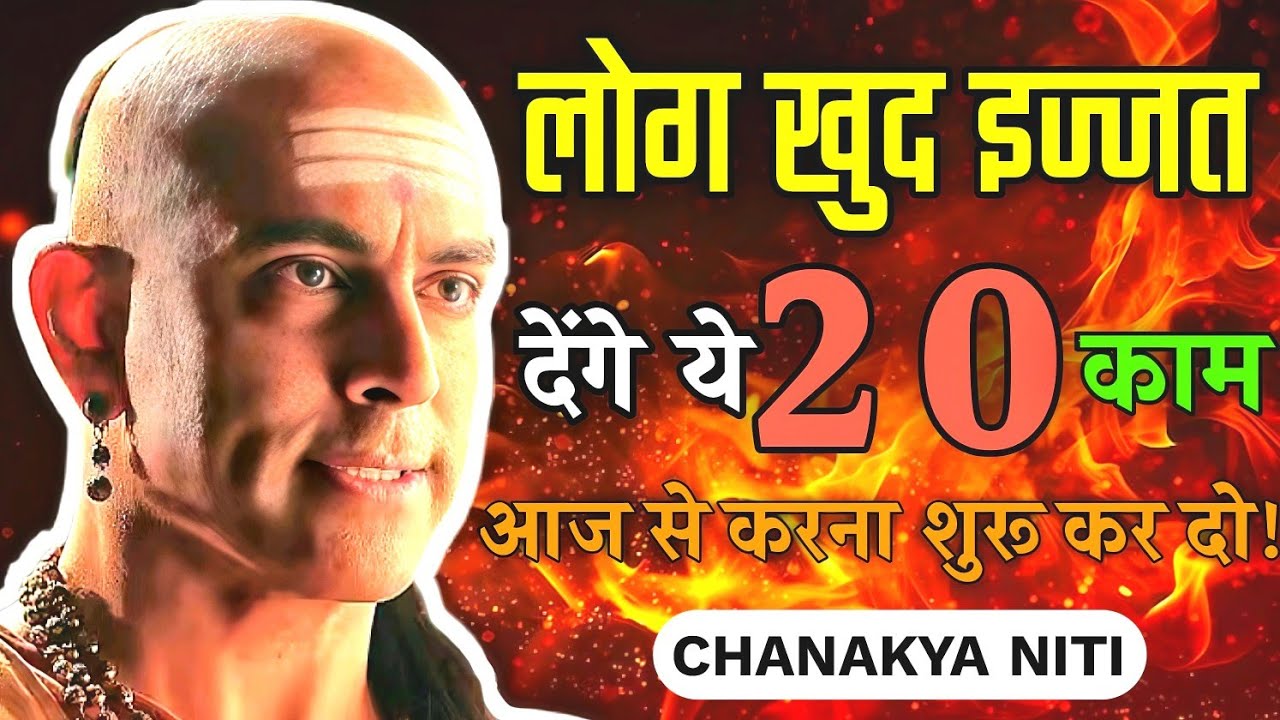 लोग खुद इज्ज़त देंगे ये 20 काम आज से करना शुरू कर दो || CHANKYA NITI 🔥🔥