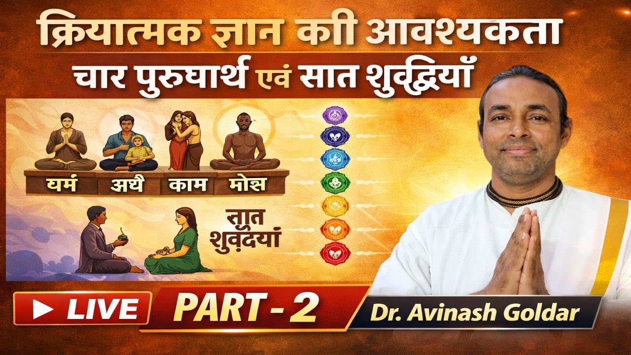 क्रियात्मक ज्ञान की आवश्यकता | चार पुरुषार्थ एवं सात शुद्धियाँ | Part-2 | LIVE | Dr Avinash Goldar