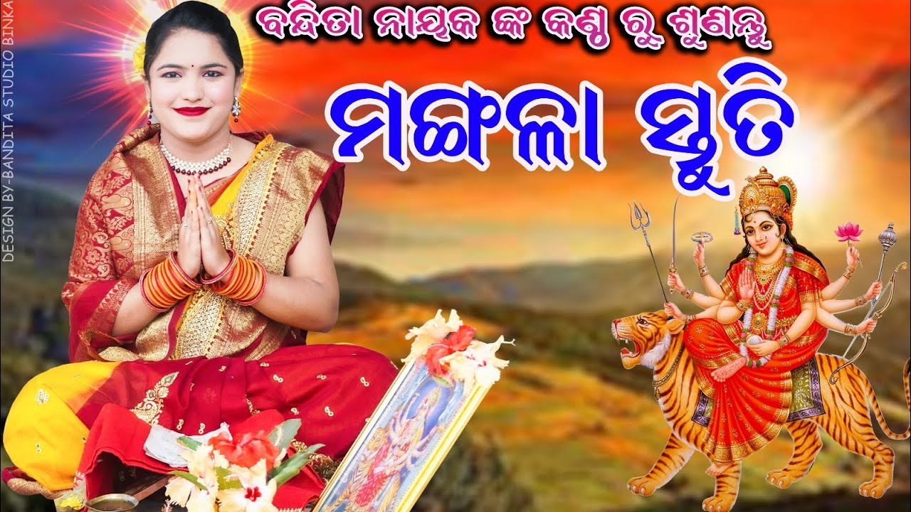 ମଙ୍ଗଳା ସ୍ତୁତି//ବନ୍ଦିତା ନାୟକ//MANGALA STUTI//BANDITA NAYAK