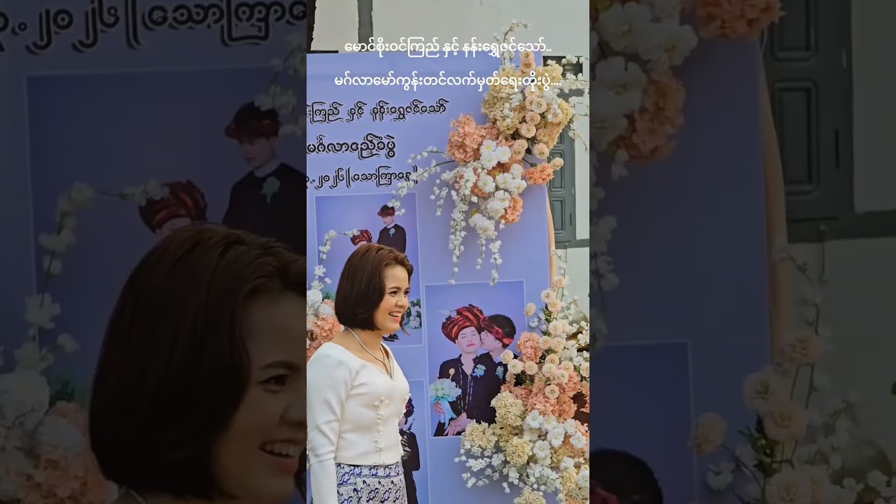 မောင်စိုးဝင်ကြည် နှင့် နန်းရွှေဇင်သော်..မဂ်လာမော်ကွန်းတင်လက်မှတ်ရေးထိုး
