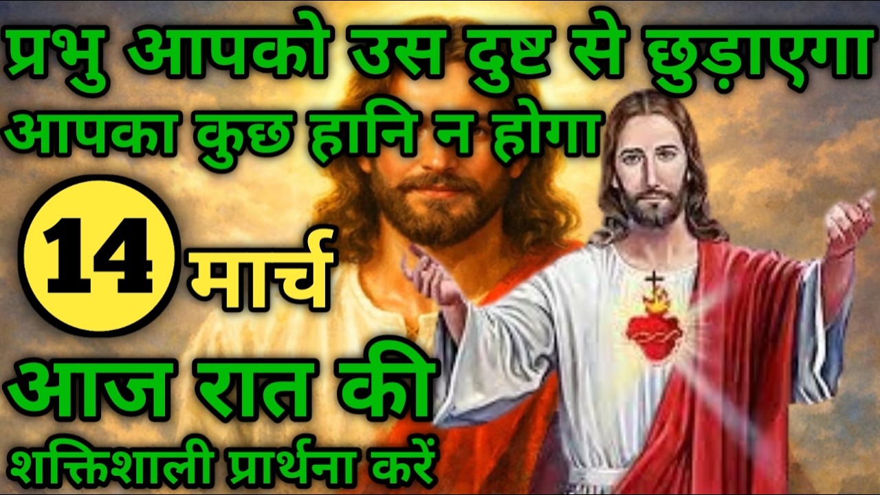 प्रभु आपको उस दुष्ट से छुड़ाएगा | रात की प्रार्थना | Night prayer | आज रात की प्रार्थना
