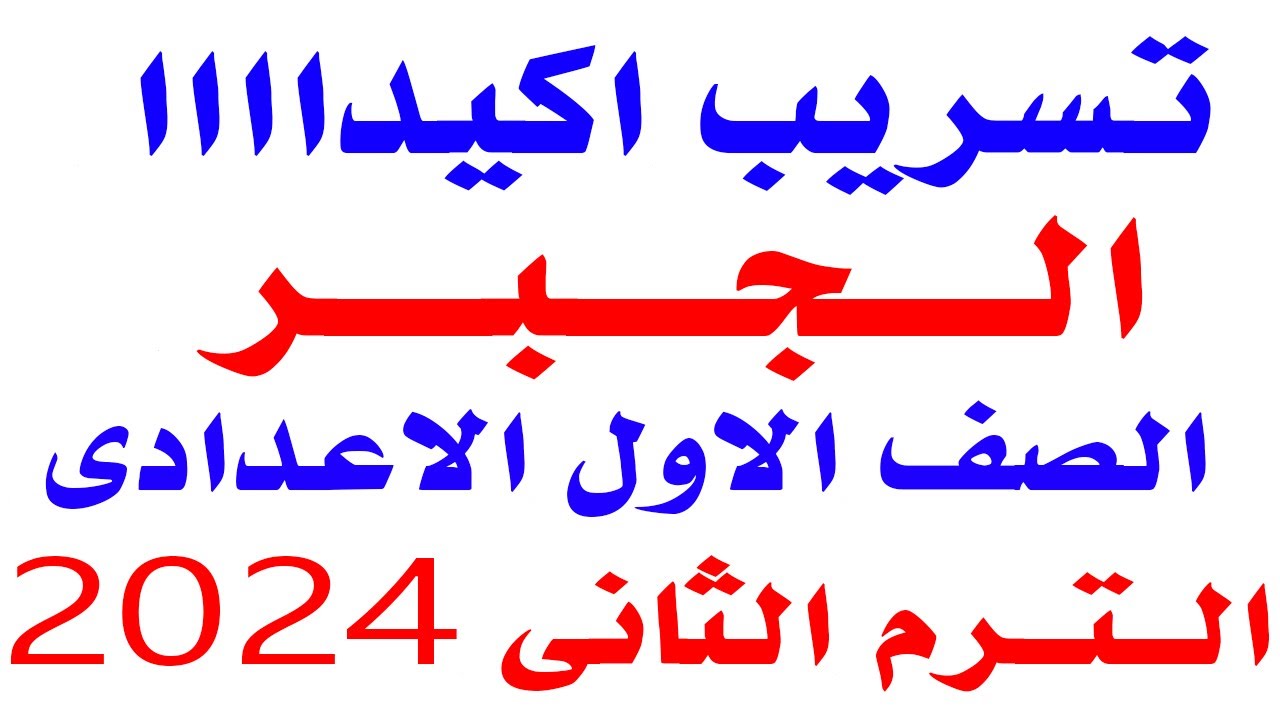 تسريب امتحان جبر الصف الاول الاعدادى الترم الثانى اخر العام 2024 | مراجعه جبر اولى اعدادى اخر السنة