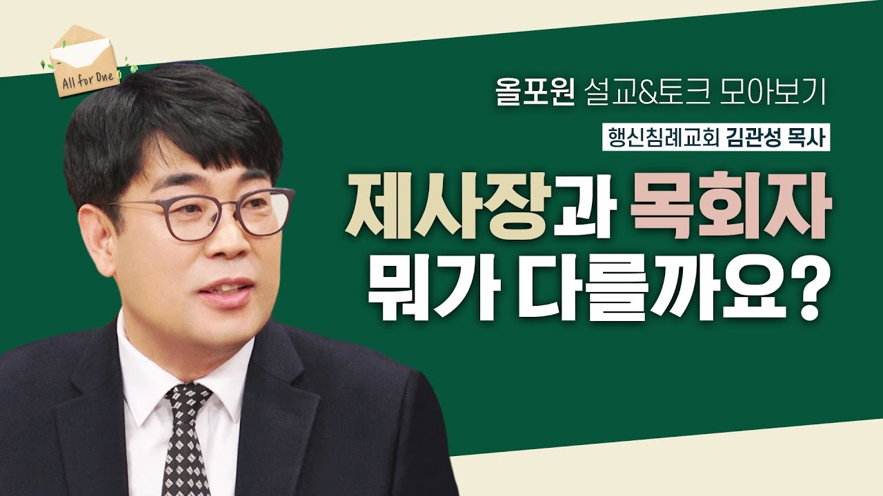 만인제사장 여러분, &ldquo;목회자를 좀 사랑해주세요~&rdquo; [김관성 목사님 설교&토크 모아보기]  | CBSTV 올포원 308회