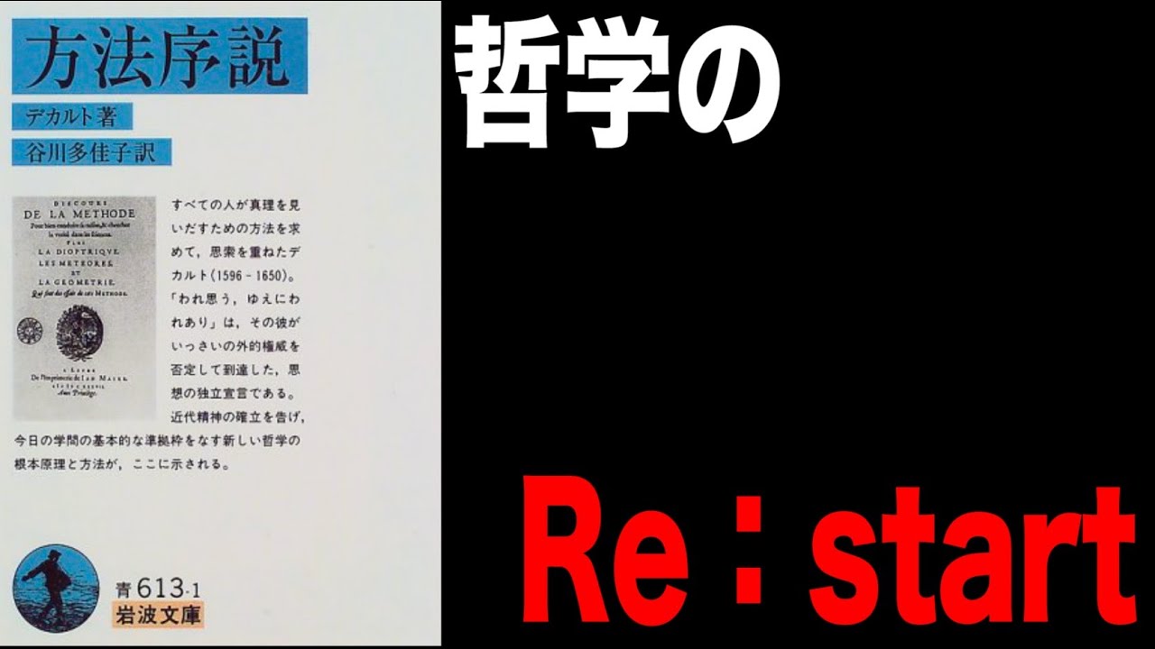 方法序説｜ルネ・デカルト　要約