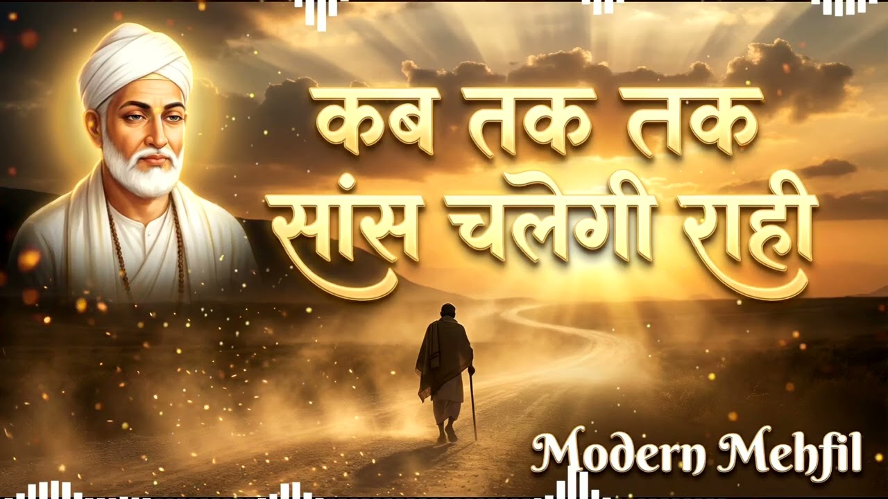 कब तक सांस चलेगी राही 😢 | सबसे भावुक निर्गुण भजन | जीवन की सच्चाई | Modern Mehfil