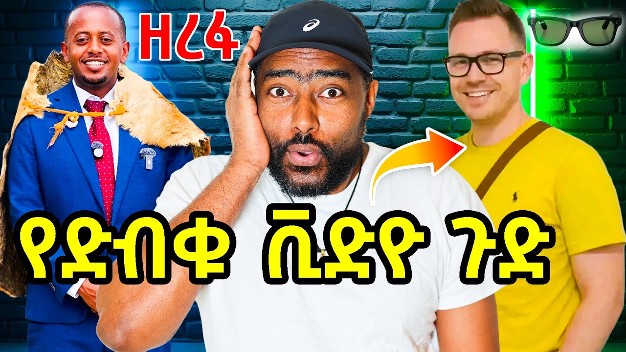 ኮሜድያን እሸቱ ዘረፋ ? ! ሴቶች ተጠንቀቁ ! በኬንያ የቪድዮ ጉድ  | ashruka channel