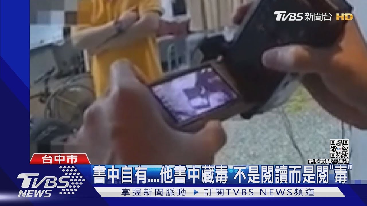 書中自有....他書中藏毒 不是閱讀而是閱「毒」｜TVBS新聞