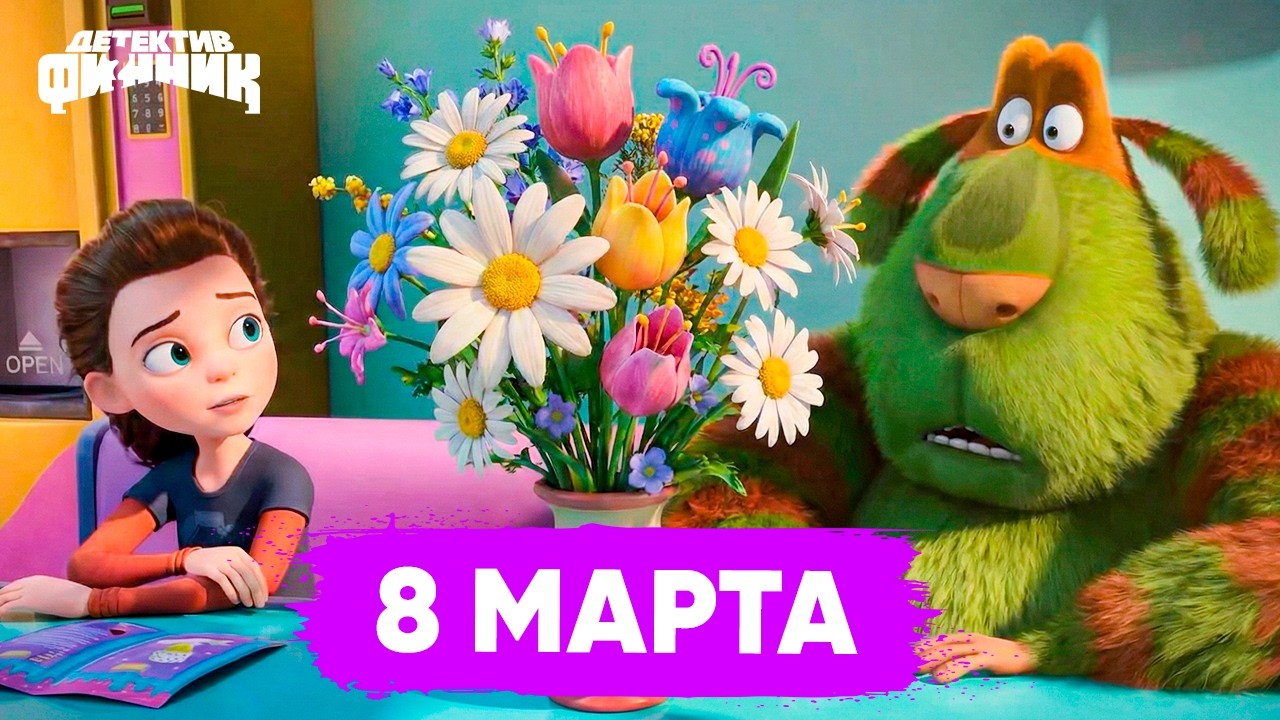 Детектив Финник - Лучшие серии к 8 марта. Сборник I ПРЕМЬЕРА