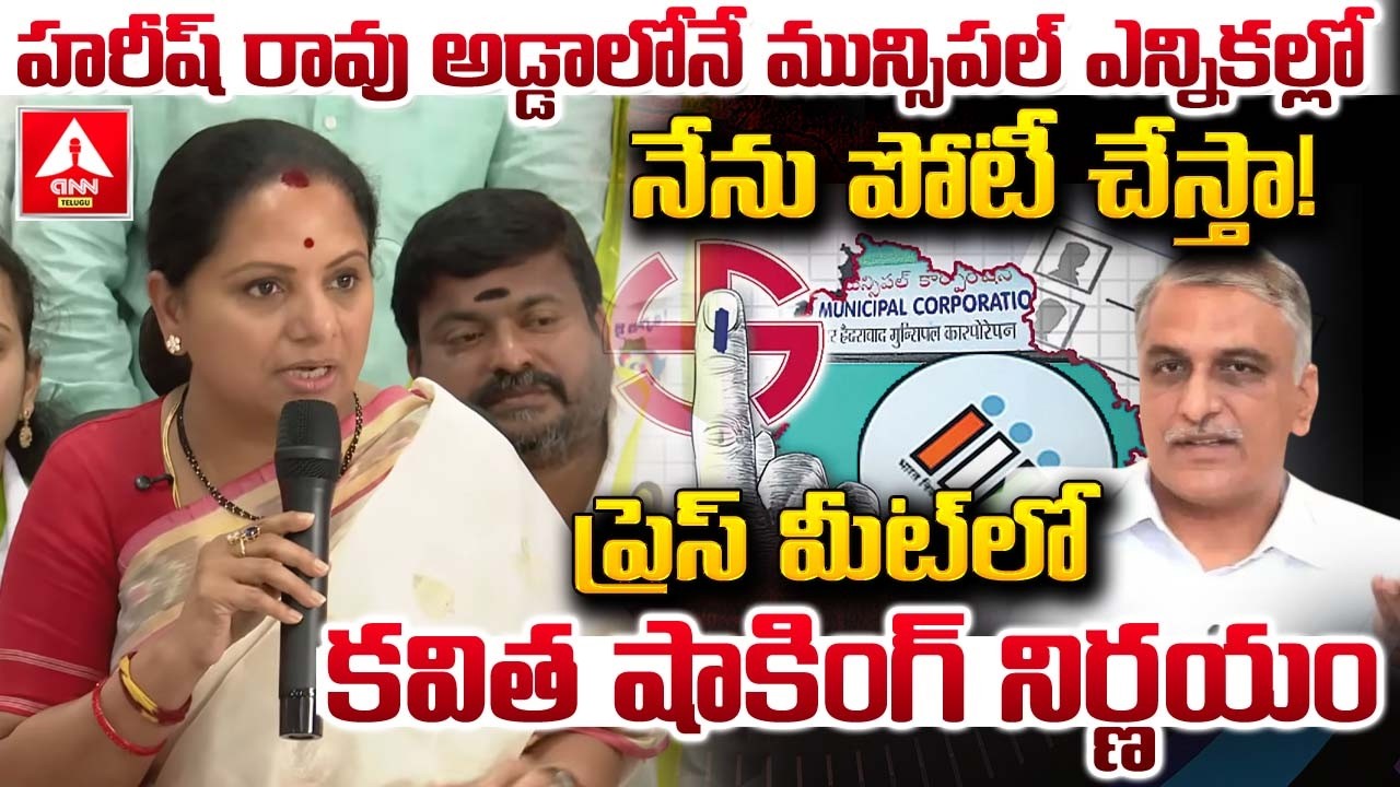 హరీష్ రావు అడ్డాలోనే మున్సిపల్ ఎన్నికల్లో నేను పోటీ చేస్తా..! | Kavitha Words on Municipal Elections