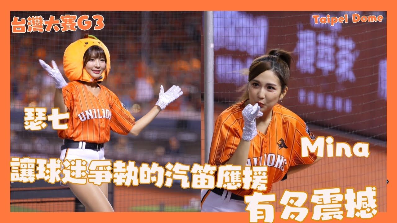 瑟七 統一傳統式的汽笛應援 聽起來真的好爽 不要吵架喔 cheerleaders fancam