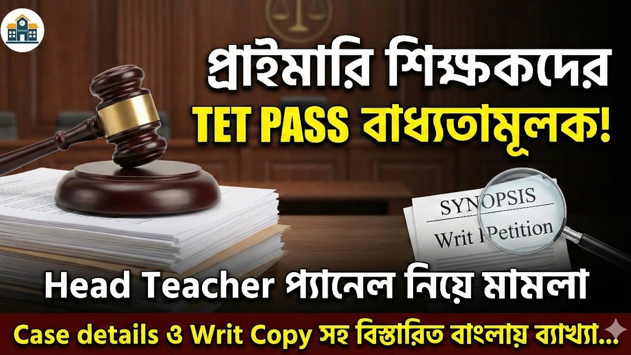 প্রাইমারি শিক্ষকদের TET PASS বাধ্যতামূলক! Head Teacher প্যানেল নিয়ে মামলা, Writ Copy সহ বিস্তারিত 