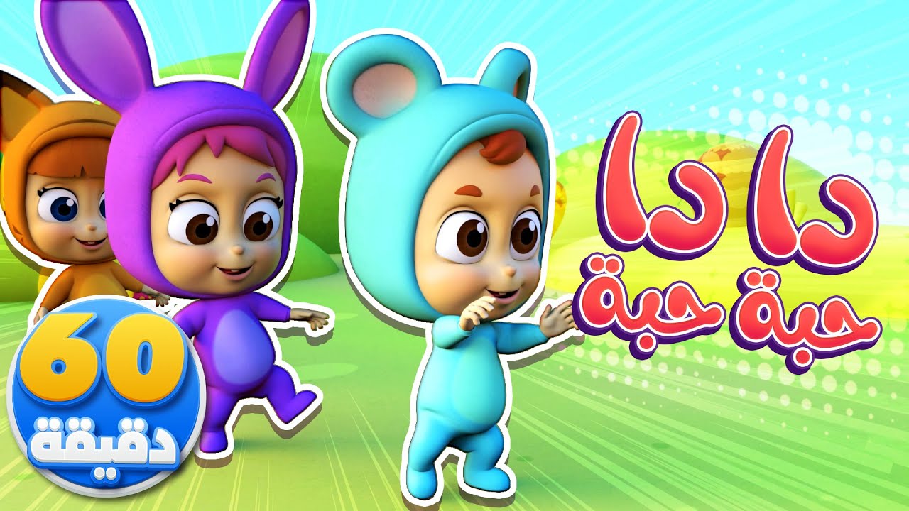 أغنية دا دا حبة حبة وساعة من أغاني الأطفال | قناة نونو بيبي | Nono Baby