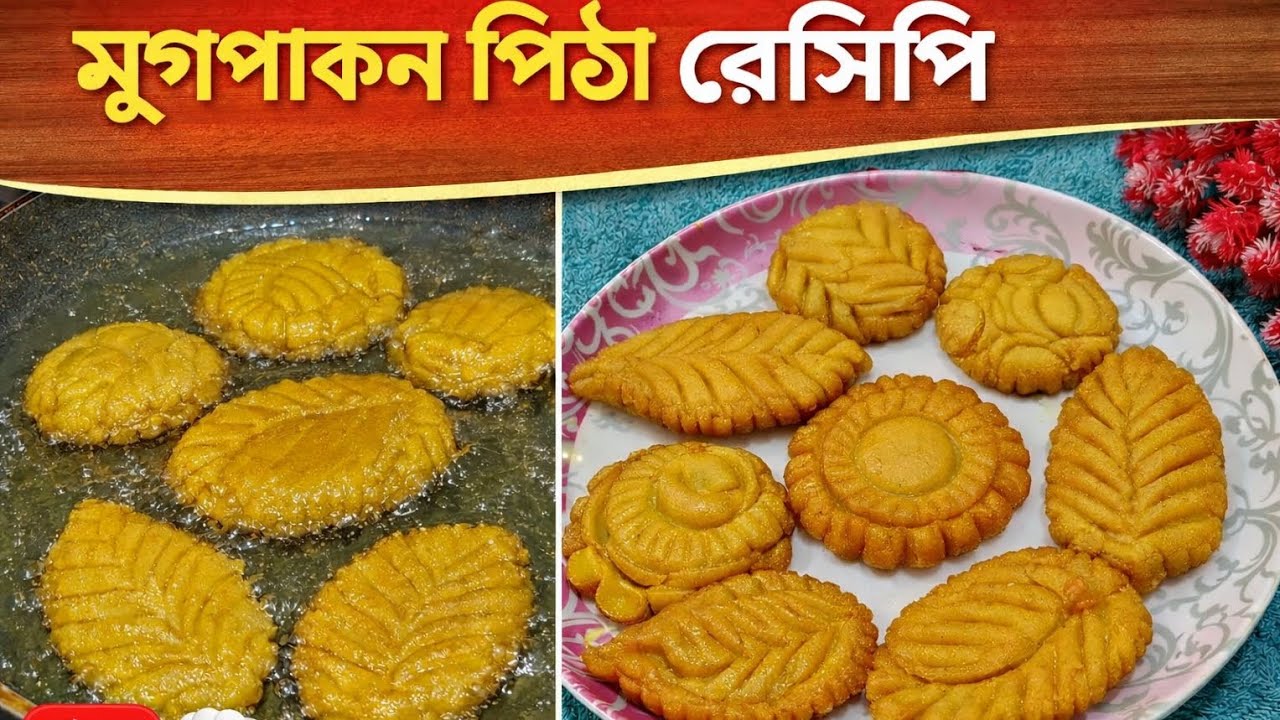 মুগপাকন পিঠা রেসিপি 🥞 Mugpakon Pitha | ঘরেই সহজে বানান ঐতিহ্যবাহী মজার পিঠা