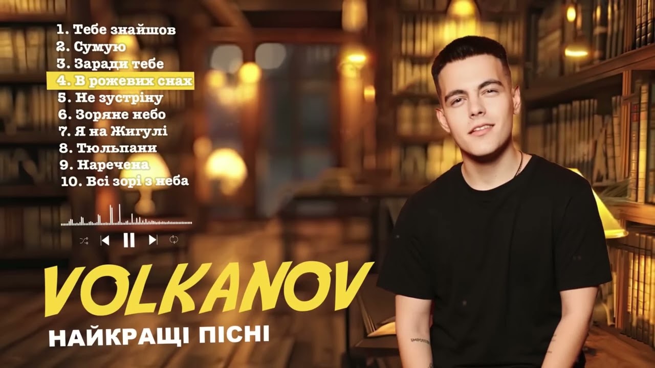 VOLKANOV - НАЙКРАЩІ ПІСНІ #uamusic #music #musicua #bestmusic #singer #українськамузика #музыка #hit
