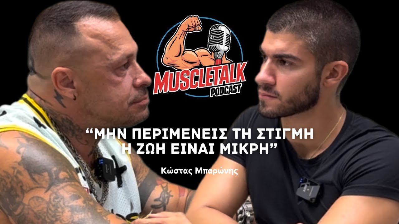 MuscleTalk: &ldquo;&Mu;&Eta;&Nu; &Pi;&Epsilon;&Rho;&Iota;&Mu;&Epsilon;&Nu;&Epsilon;&Iota;&Sigma; &Tau;&Eta; &Sigma;&Tau;&Iota;&Gamma;&Mu;&Eta; &Eta; &Zeta;&Omega;&Eta; &Epsilon;&Iota;&Nu;&Alpha;&Iota; &Mu;&Iota;&Kappa;&Rho;&Eta;&rdquo; | &Kappa;ώ&sigma;&tau;&alpha;&sigmaf; &Mu;&pi;&alpha;&rho;ώ&nu;&eta;&sigmaf;
