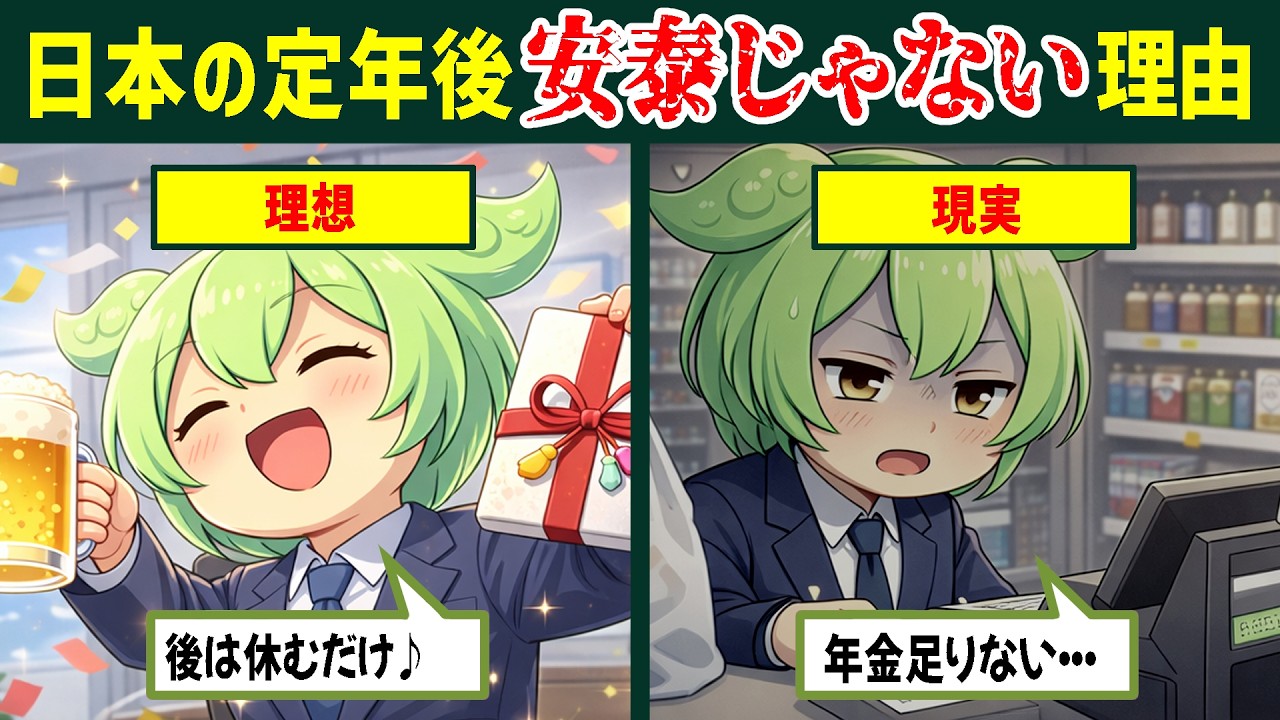 なぜ定年退職後に赤字で生活苦が急増しているのか？老後の安泰は幻想【ずんだもん】【ずんだもん解説】