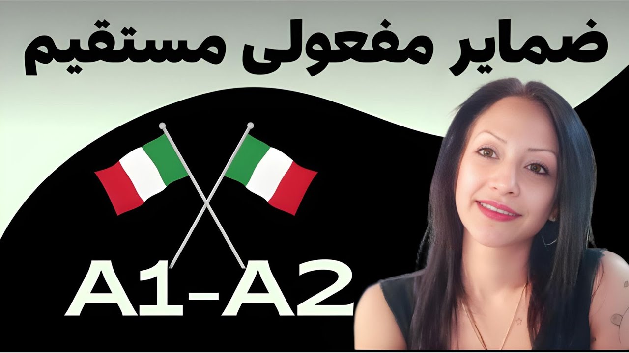گرامر ضمایر مفعولی مستقیم در زبان ایتالیایی | Pronomi Oggetto Diretto