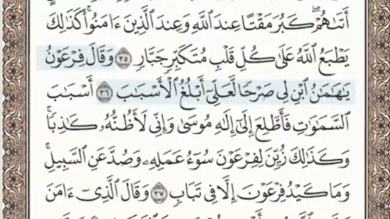 سورة غافر الصفحة 471 الشيخ محمد صديق المنشاوي