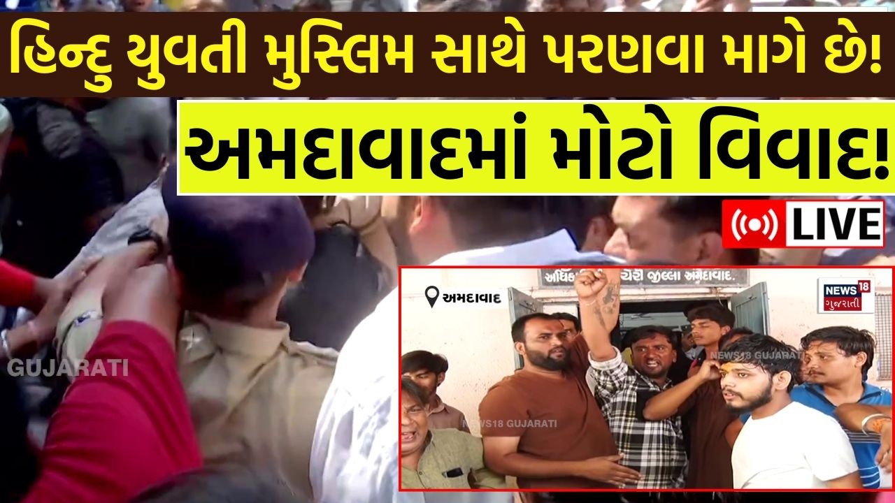 Love Jihad in Ahmedabad Live | હિન્દુ યુવતી મુસ્લિમ સાથે પરણવા માગે છે! મોટો વિવાદ | Hindu | N18L