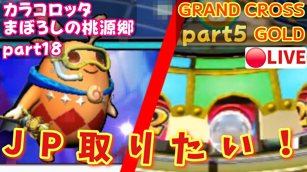 【久しぶりにこちらも】グランドクロスゴールド生配信#4 &カラコロッタ まぼろしの桃源郷生配信#18 #メダルゲーム #メダルゲームアプリ #コナステ #グランドクロス