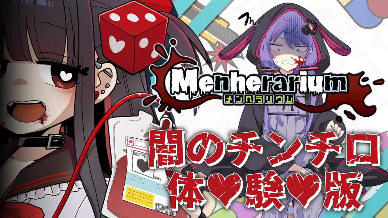 【 #menherarium 】結月ゆかりが闇のチンチロで血液を吸われるそうです【 #voiceroid実況 】