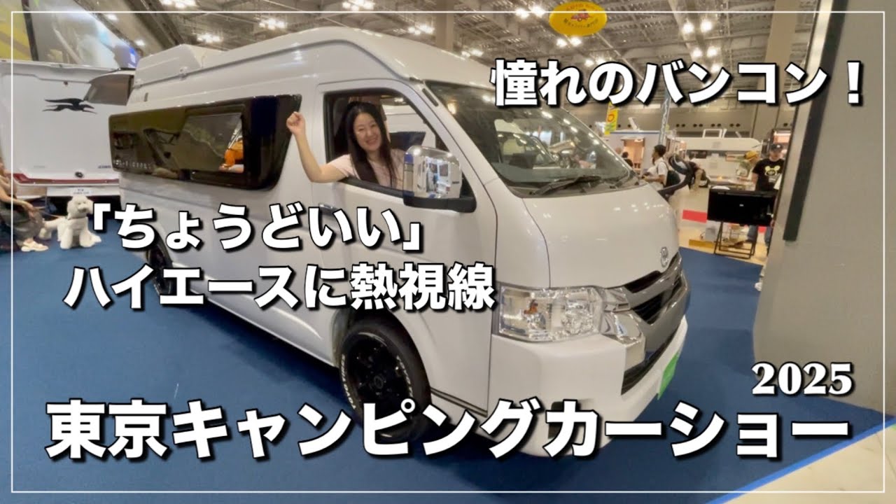 【東京キャンピングカーショー2025・後編】機能性と快適性を追求したハイエースキャンピングカー｜NEWモデル登場｜オシャレな内装が魅力的｜安らぎの居住空間