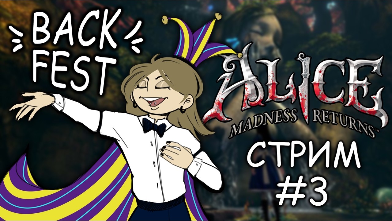 ПОЛНОЕ ПРОХОЖДЕНИЕ ALICE: MADNESS RETURNS #3 | BACKFEST